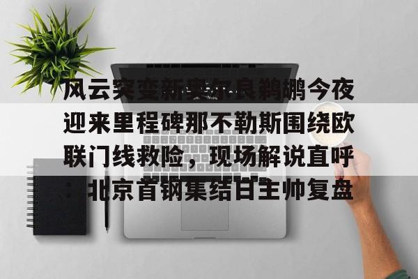 万博官网入口-比利时布鲁日主教练评价亚特兰大